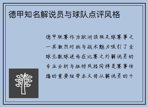 德甲知名解说员与球队点评风格