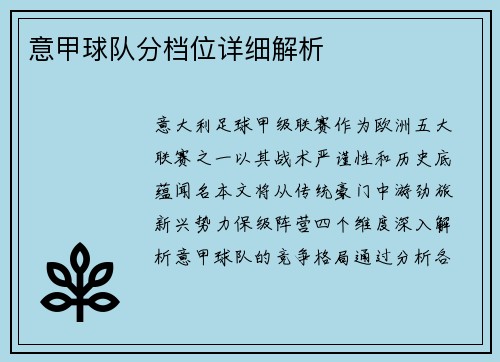 意甲球队分档位详细解析