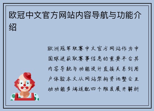 欧冠中文官方网站内容导航与功能介绍