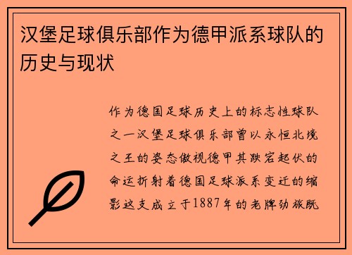 汉堡足球俱乐部作为德甲派系球队的历史与现状