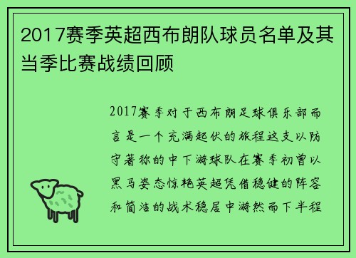 2017赛季英超西布朗队球员名单及其当季比赛战绩回顾