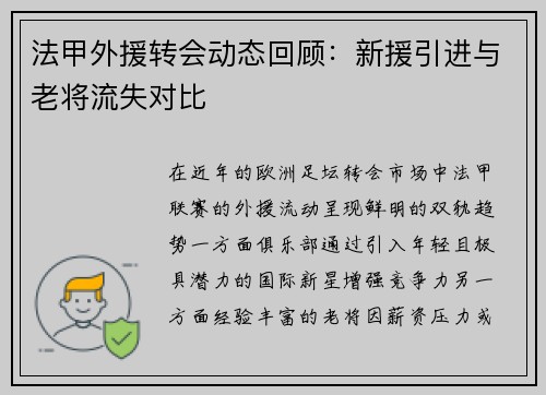 法甲外援转会动态回顾：新援引进与老将流失对比