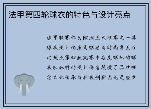 法甲第四轮球衣的特色与设计亮点