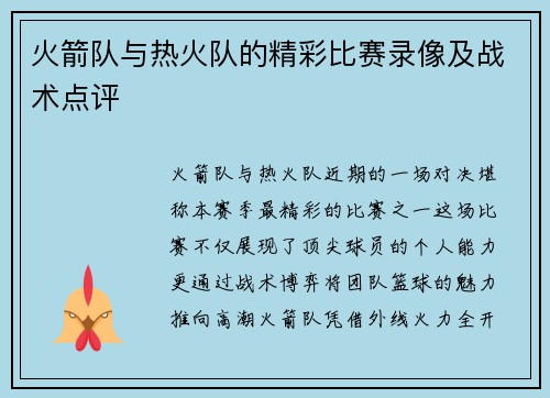 火箭队与热火队的精彩比赛录像及战术点评