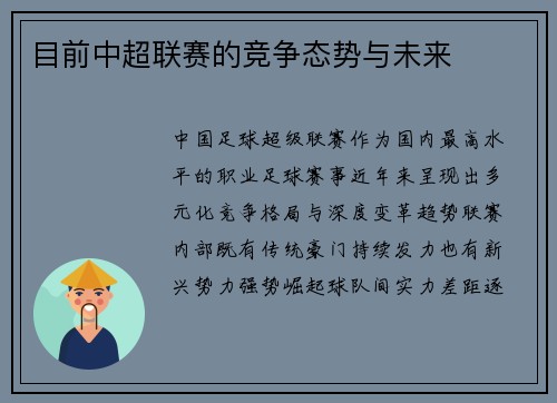 目前中超联赛的竞争态势与未来