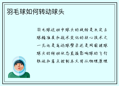羽毛球如何转动球头