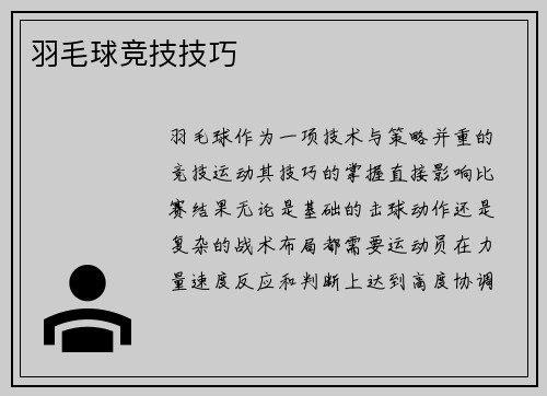 羽毛球竞技技巧