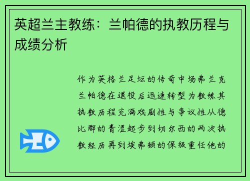 英超兰主教练：兰帕德的执教历程与成绩分析
