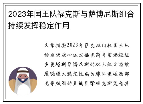 2023年国王队福克斯与萨博尼斯组合持续发挥稳定作用