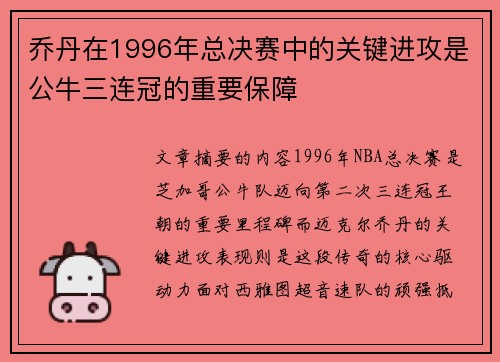 乔丹在1996年总决赛中的关键进攻是公牛三连冠的重要保障